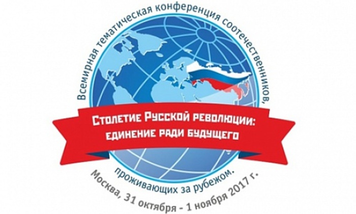В Москве стартовала Всемирная конференция соотечественников, посвященная 100-летию революции