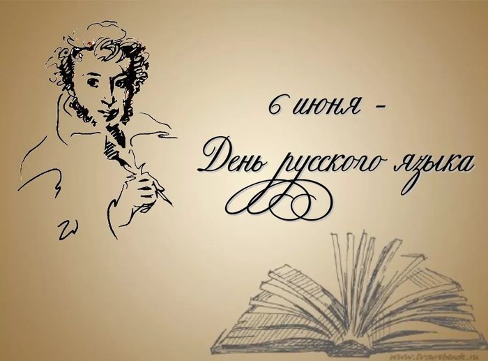 Россия празднует День русского языка 