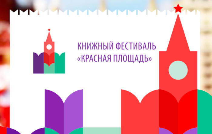 Книжный фестиваль "Красная площадь" собрал более 250 тыс человек в Москве