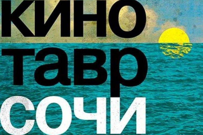 В Сочи закрылся 29 открытый российский фестиваль «Кинотавр»