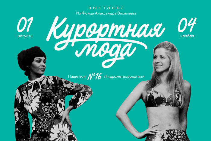 На выставке "Курортная мода" в Москве покажут наряды с интересной биографией 