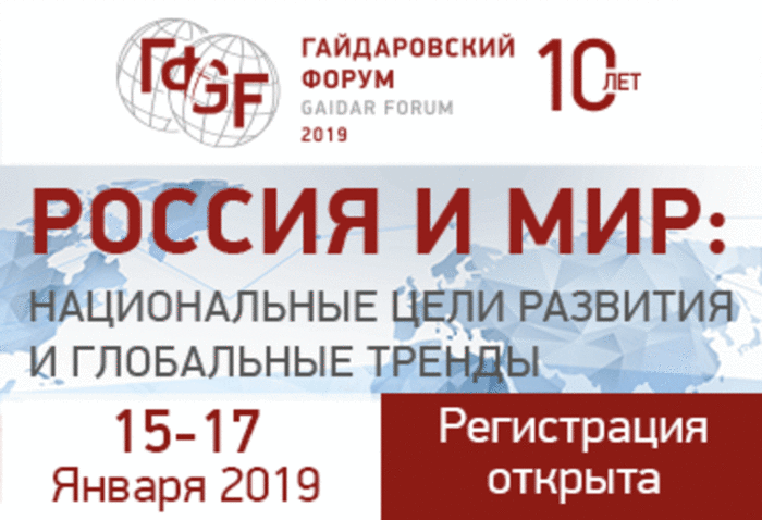 Гайдаровский форум посетят 900 иностранных участников 