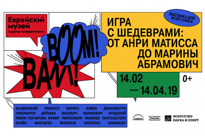 В Москве покажут "Игру с шедеврами: от Анри Матисса до Марины Абрамович" 