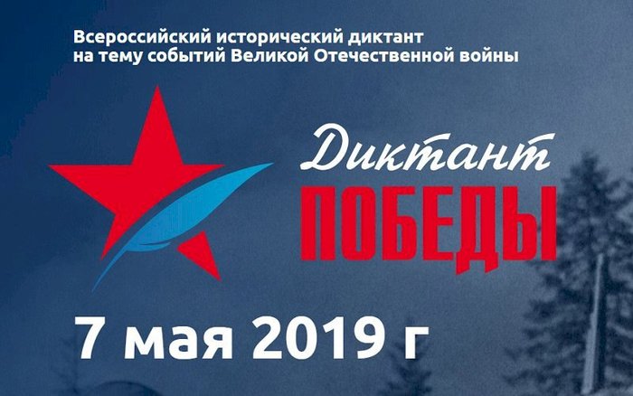  7 мая "Диктант Победы" пройдет в Подмосковье и по всей стране