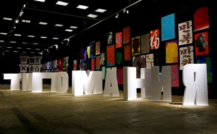  Фестиваль графического дизайна "Типомания" открылся в Музее Москвы