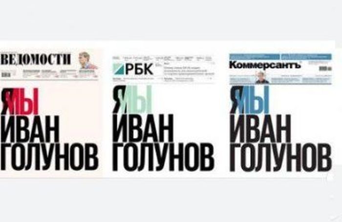  Газеты с передовицей "Я/Мы Иван Голунов" продают в интернете за 250 тыс рублей