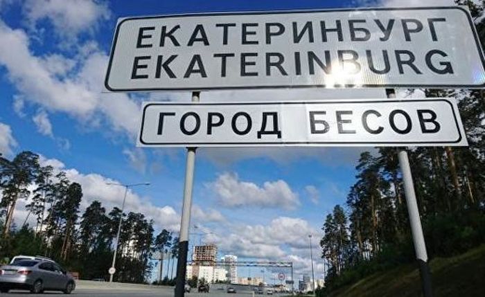 Знак "Город бесов" демонтировали на въезде в Екатеринбург