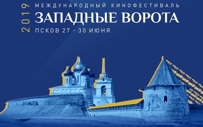 В Пскове пройдет первый кинофестиваль "Западные ворота"