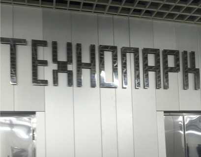 В московском метро теперь есть "Технопарк"