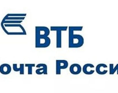 ВТБ и "Почта России" создали "Почта банк"