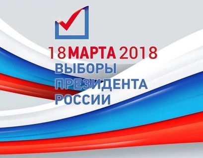 Седьмая президентская избирательная кампания стартовала в РФ