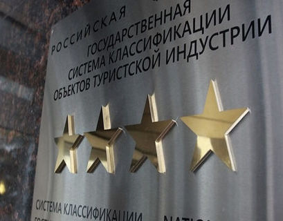 Все российские гостиницы пройдут обязательную "звездную" классификацию