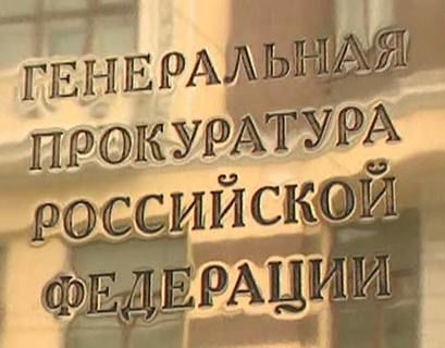 Генпрокуратура сократит несогласованные проверки бизнеса в России