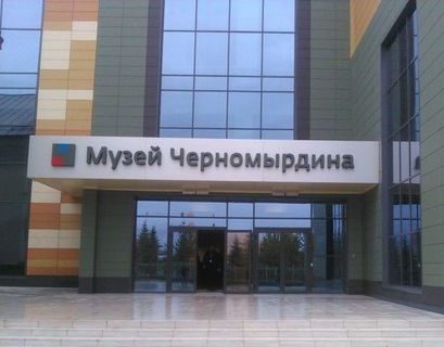 В Оренбуржье открылся музей Черномырдина 