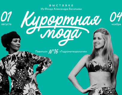 На выставке "Курортная мода" в Москве покажут наряды с интересной биографией 