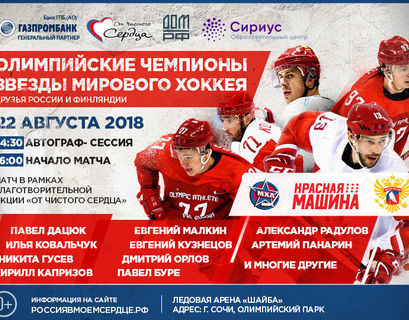 Мировые хоккейные звезды России и Финляндии проведут благотворительный матч в Сочи
