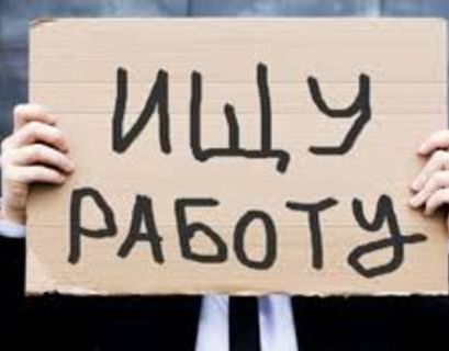 Безработица в России рекордно понизилась – МЭР