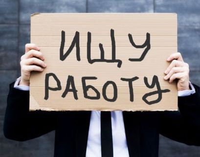 Безработных в России стало на 177 тысяч больше