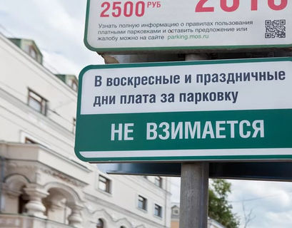 В новогодние праздники парковка в Москве снова станет бесплатной 