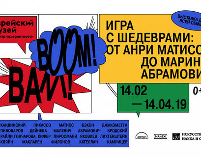 В Москве покажут "Игру с шедеврами: от Анри Матисса до Марины Абрамович" 