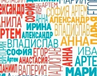 Опубликованы самые популярные в России имена