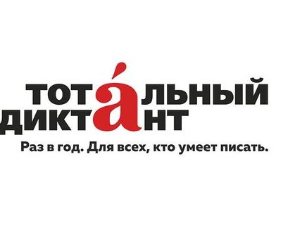 50 актеров и писателей будут читать "Тотальный диктант" в Москве