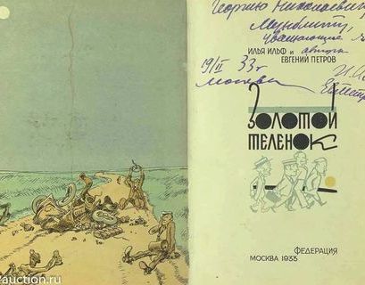 Первое издание "Золотого теленка" продали на аукционе более чем за 1 млн рублей