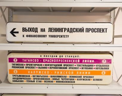 Московский метрополитен снова будет продавать старые указатели