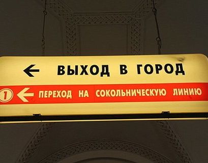 Старые указатели Московского метрополитена выставят на аукцион