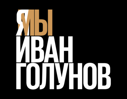 Премию "Профессия - журналист" получил Иван Голунов и еще 7 журналистов