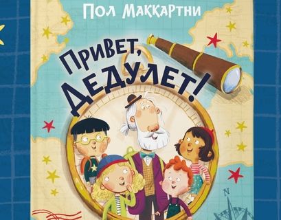 В России вышла детская книга Пола Маккартни