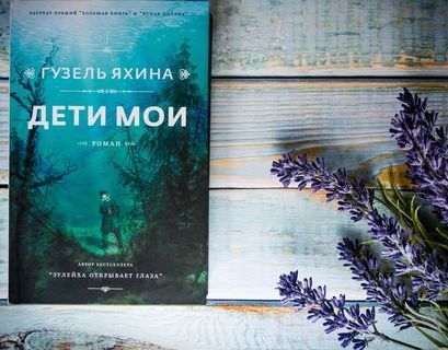 Читатели отдали победу в премии "Большая книга" Гузель Яхиной с романом "Дети мои"