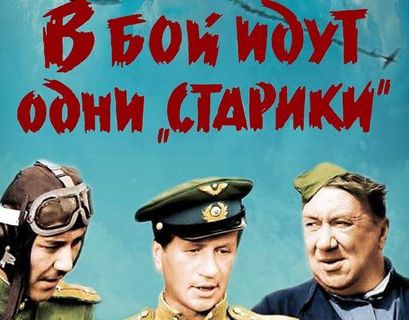 "В бой идут одни "старики" возглавил рейтинг любимых фильмов россиян о Великой Отечественной войне