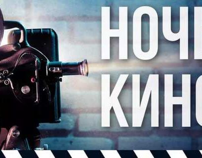 "Ночь кино" пройдет 29 августа в парках и музеях Москвы