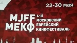 4-й Московский еврейский кинофестиваль стартовал в Москве.