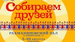 В Москве проходит XIII Международный фестиваль «Собираем друзей»