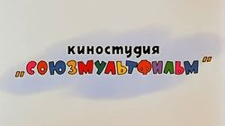 Первый 3D-мультфильм "Союзмультфильма" показали на YouTube