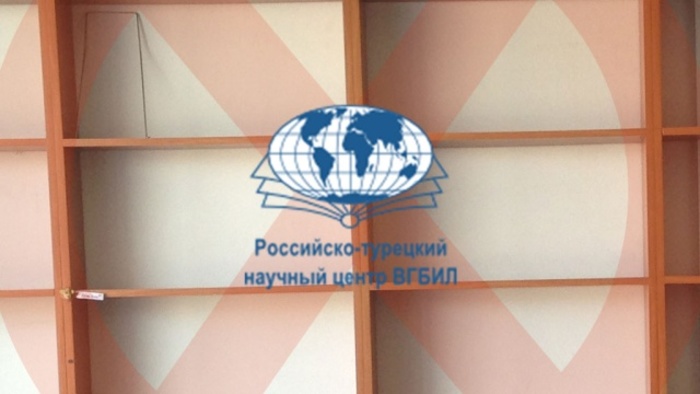 В Иностранке закрыли Российско-турецкий научный центр