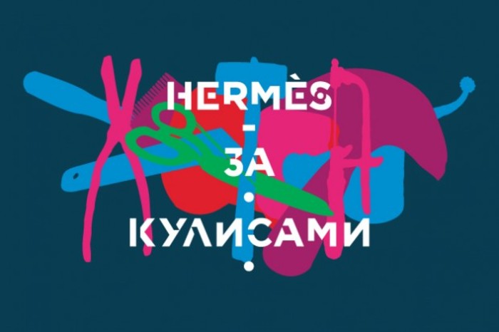 В Москве покажут "Hermes за кулисами"