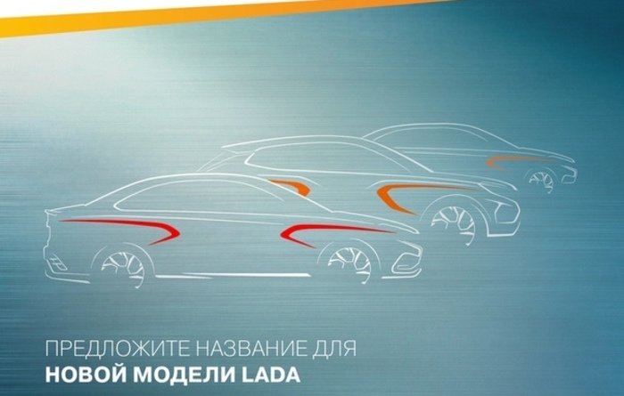 Объявлен конкурс на имена для новых Lada