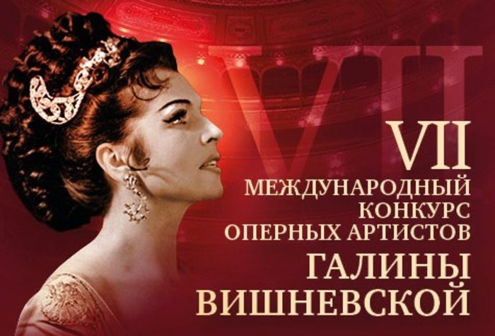 В Москве открылся конкурс оперных артистов Галины Вишневской