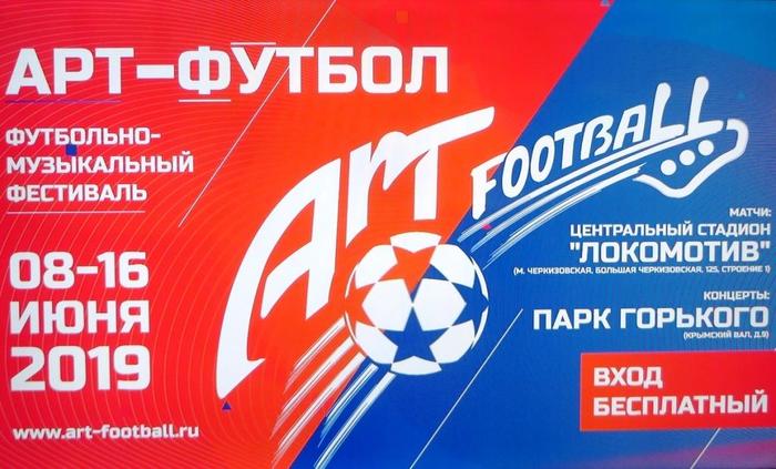 В Москву на "Арт-футбол" приедут артисты из 16 стран