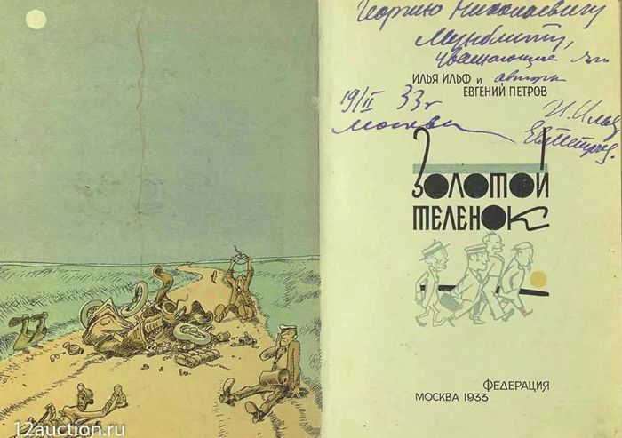 Первое издание "Золотого теленка" продали на аукционе более чем за 1 млн рублей