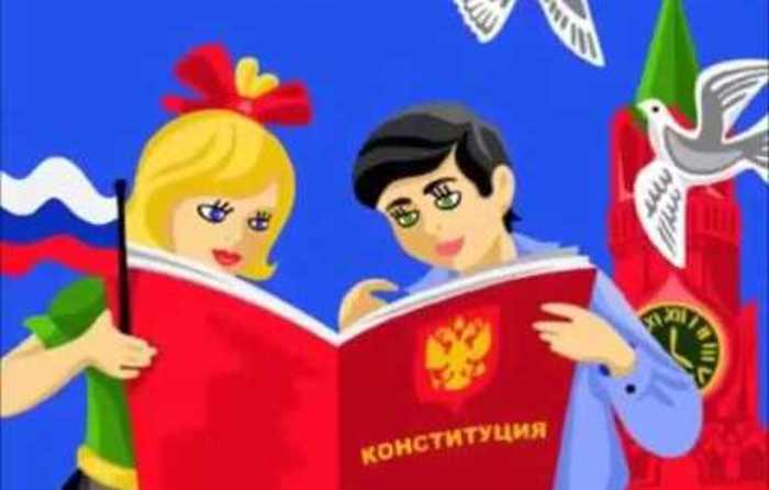 Конституцию в картинках разработали для школьников в РФ