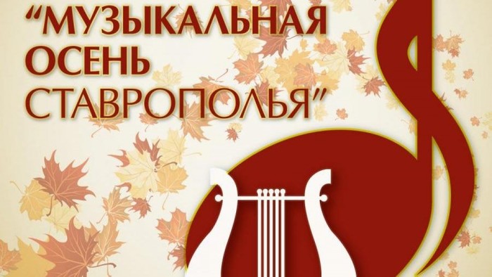 В Ставрополе пройдет фестиваль "Музыкальная осень Ставрополья" 