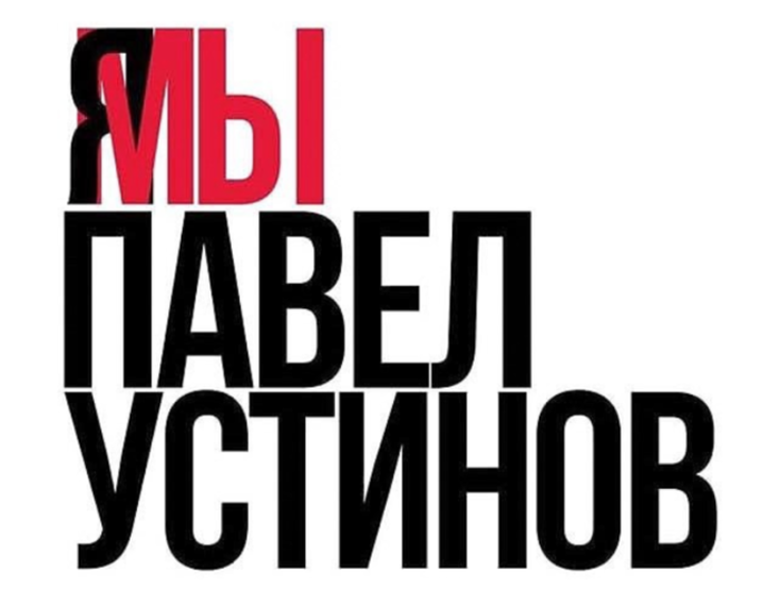 Театры Москвы выступили в поддержку актера Павла Устинова