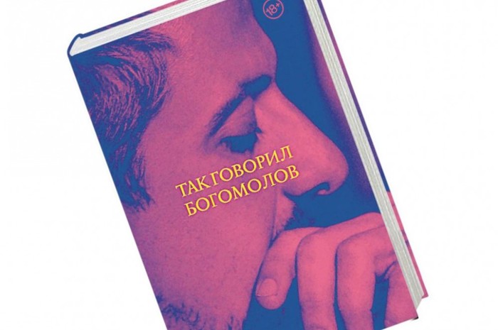 Книга Константина Богомолова может получить литературную премию Андрея Белого