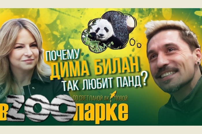 Дима Билан сходил в гости к пандам в Московском зоопарке