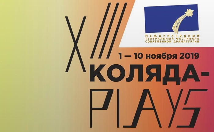 Фестиваль "Коляда-Plays" открывается в Екатеринбурге
