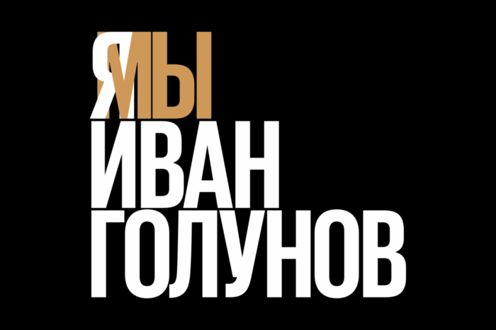 Премию "Профессия - журналист" получил Иван Голунов и еще 7 журналистов